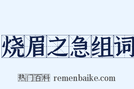 烧眉之急组词是什么意思的图片